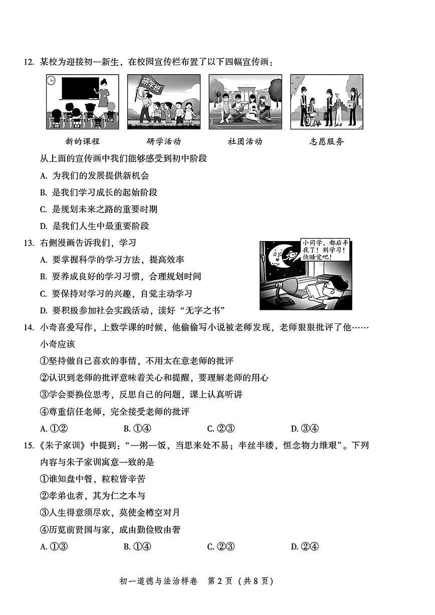 2025-2026学年北京市平谷区七年级上学期1月期末道德与法治试题(含答案)第2页