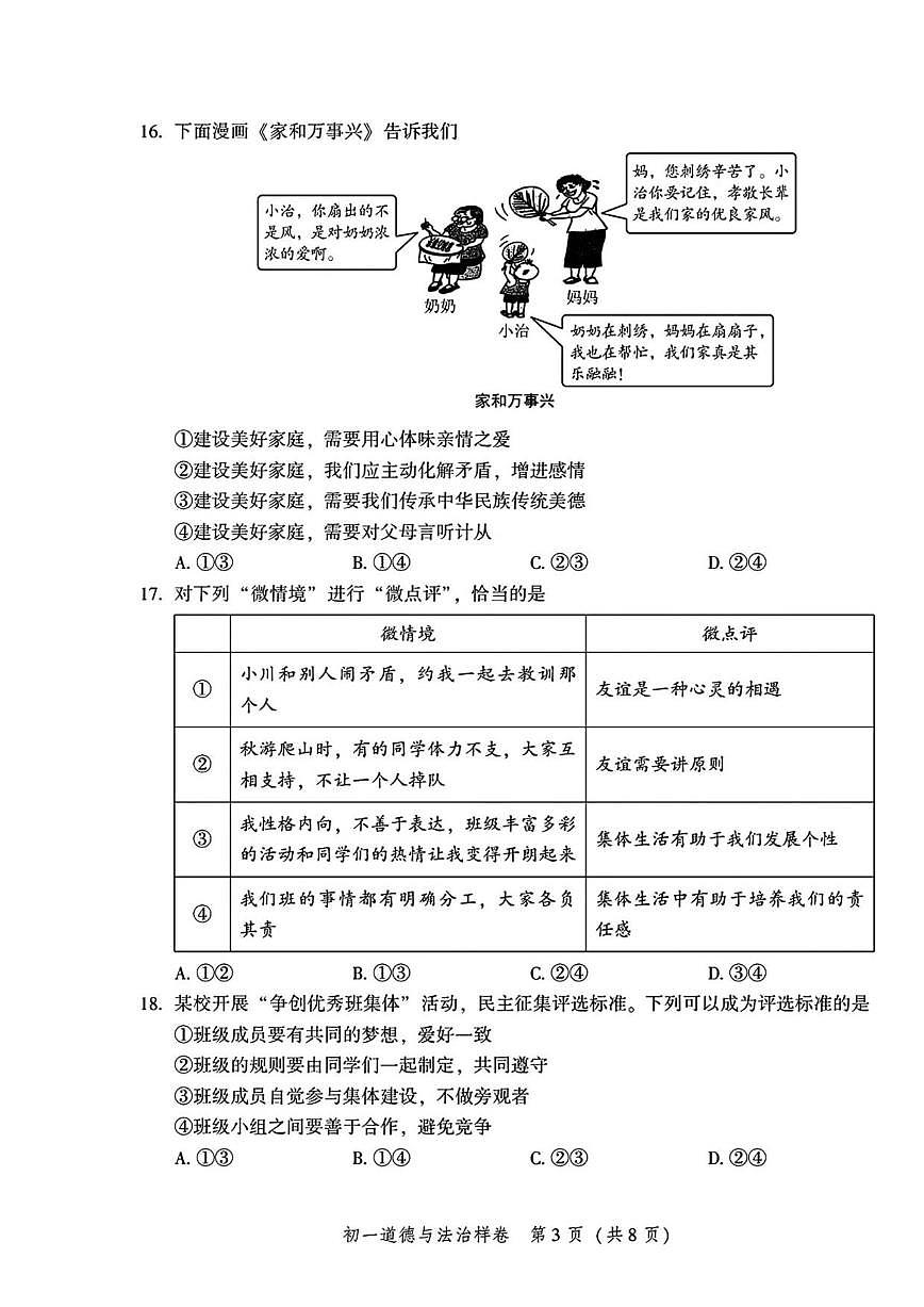 2025-2026学年北京市平谷区七年级上学期1月期末道德与法治试题(含答案)第3页