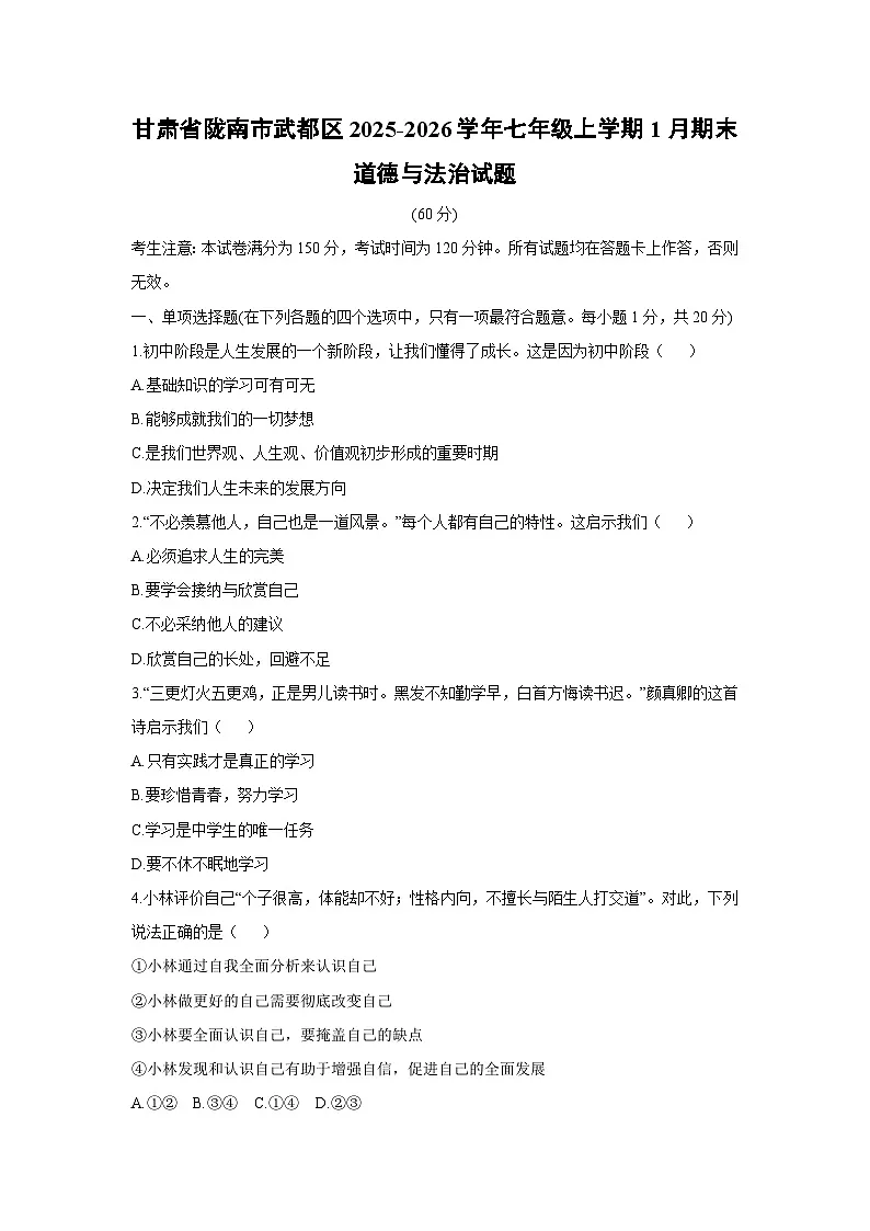 2025-2026学年甘肃省陇南市武都区七年级上学期1月期末道德与法治试卷(学生版)第1页