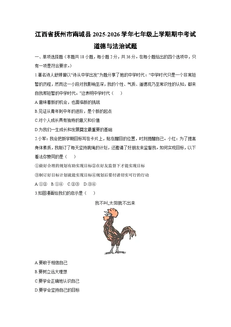 2025-2026学年江西省抚州市南城县七年级上学期期中考试道德与法治试卷(学生版)第1页