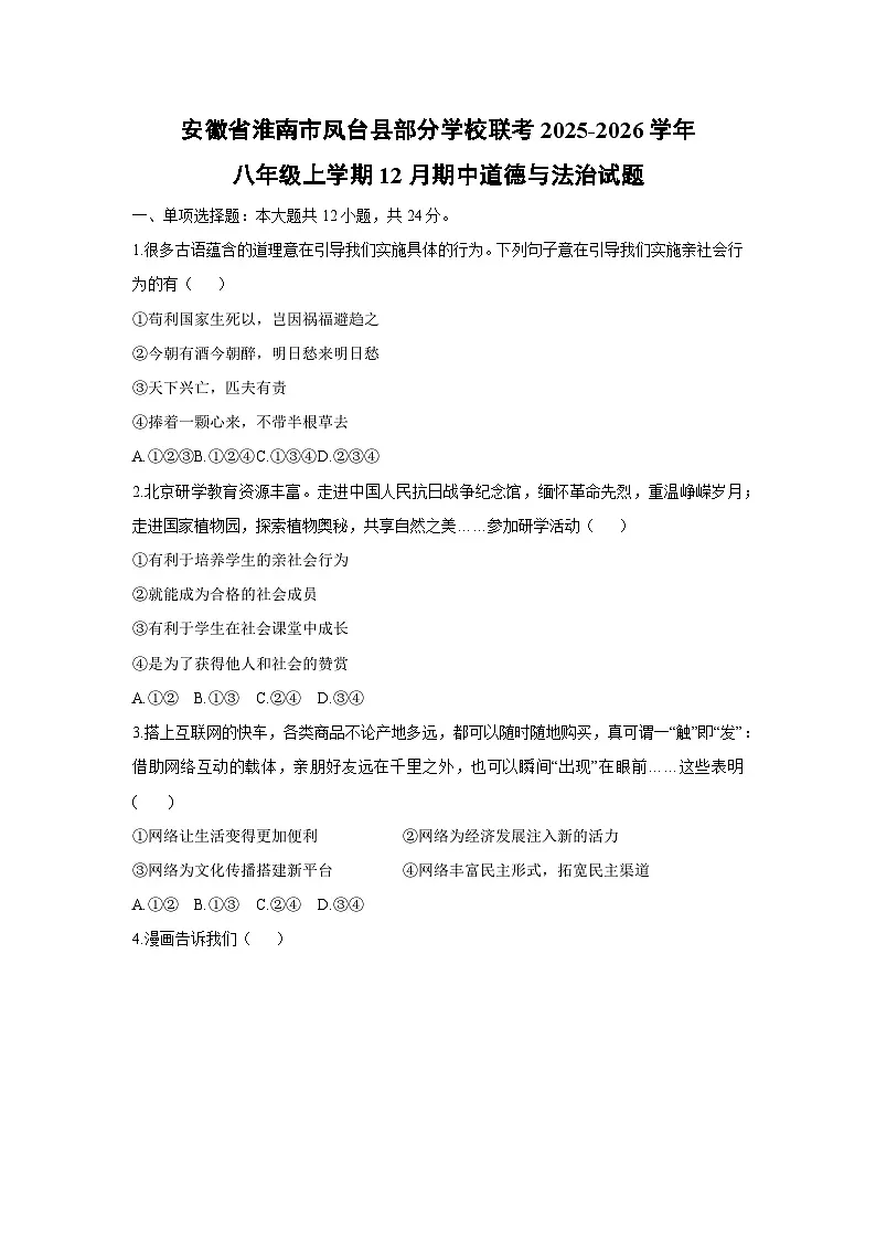 2025-2026学年安徽省淮南市凤台县部分学校联考八年级上学期12月期中道德与法治试卷(学生版)第1页