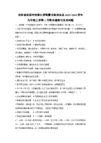 2025-2026学年吉林省松原市前郭尔罗斯蒙古族自治县九年级上学期1月期末道德与法治试卷(学生版)