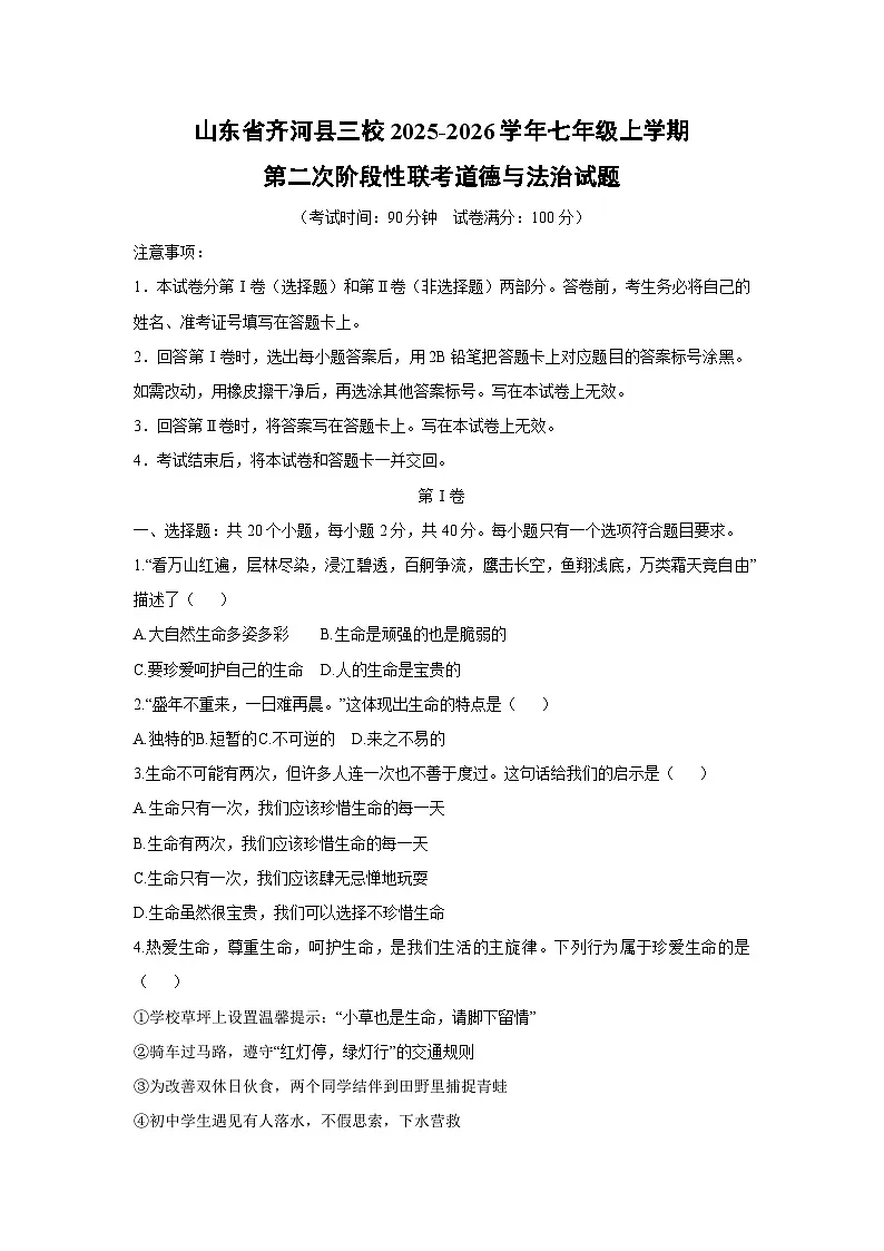 2025-2026学年山东省齐河县三校七年级上学期第二次阶段(月考)性联考道德与法治试卷(学生版)第1页
