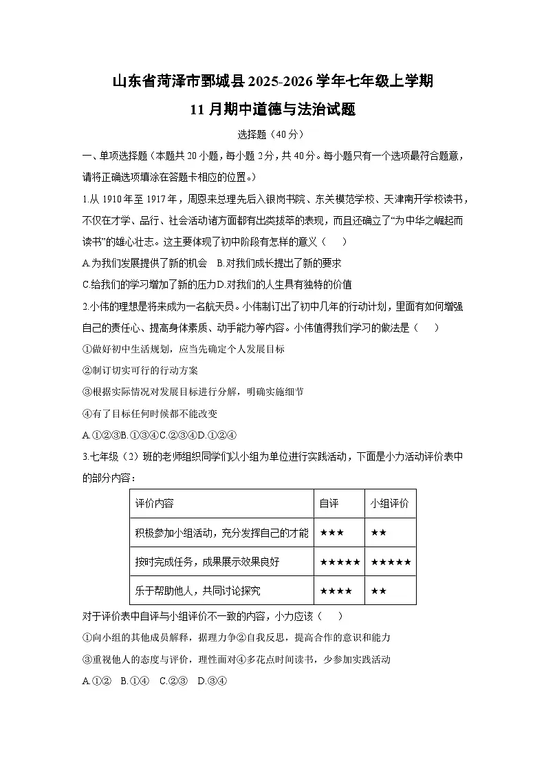 2025-2026学年山东省菏泽市鄄城县七年级上学期11月期中道德与法治试卷(学生版)第1页