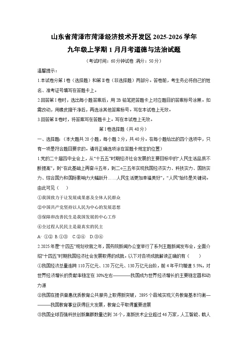 2025-2026学年山东省菏泽市菏泽经济技术开发区九年级上学期1月月考道德与法治试卷(学生版)第1页