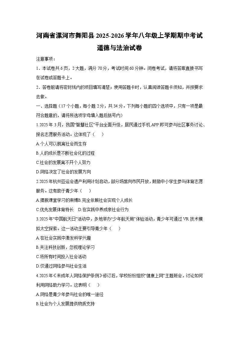 2025-2026学年河南省漯河市舞阳县八年级上学期期中考试道德与法治试卷(学生版)第1页