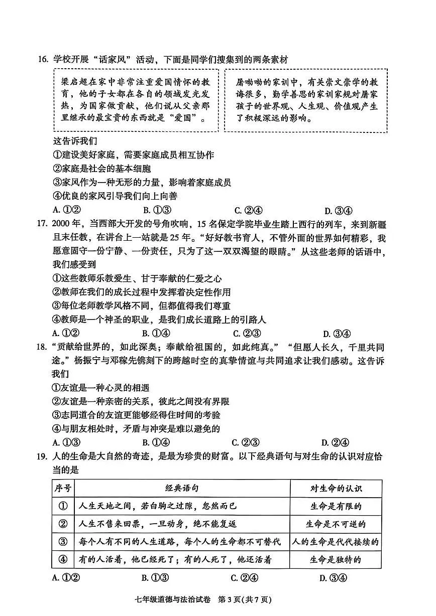 北京市朝阳区2025-2026学年七年级上学期1月期末道德与法治试题第3页