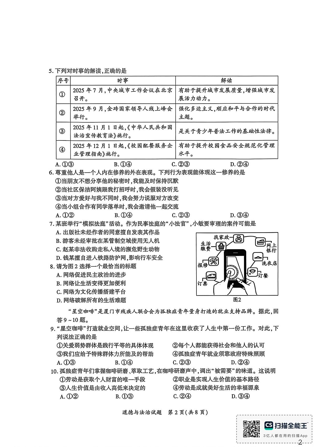 福建省厦门市2025-2026学年九年级上学期期末道德与法治试卷第2页
