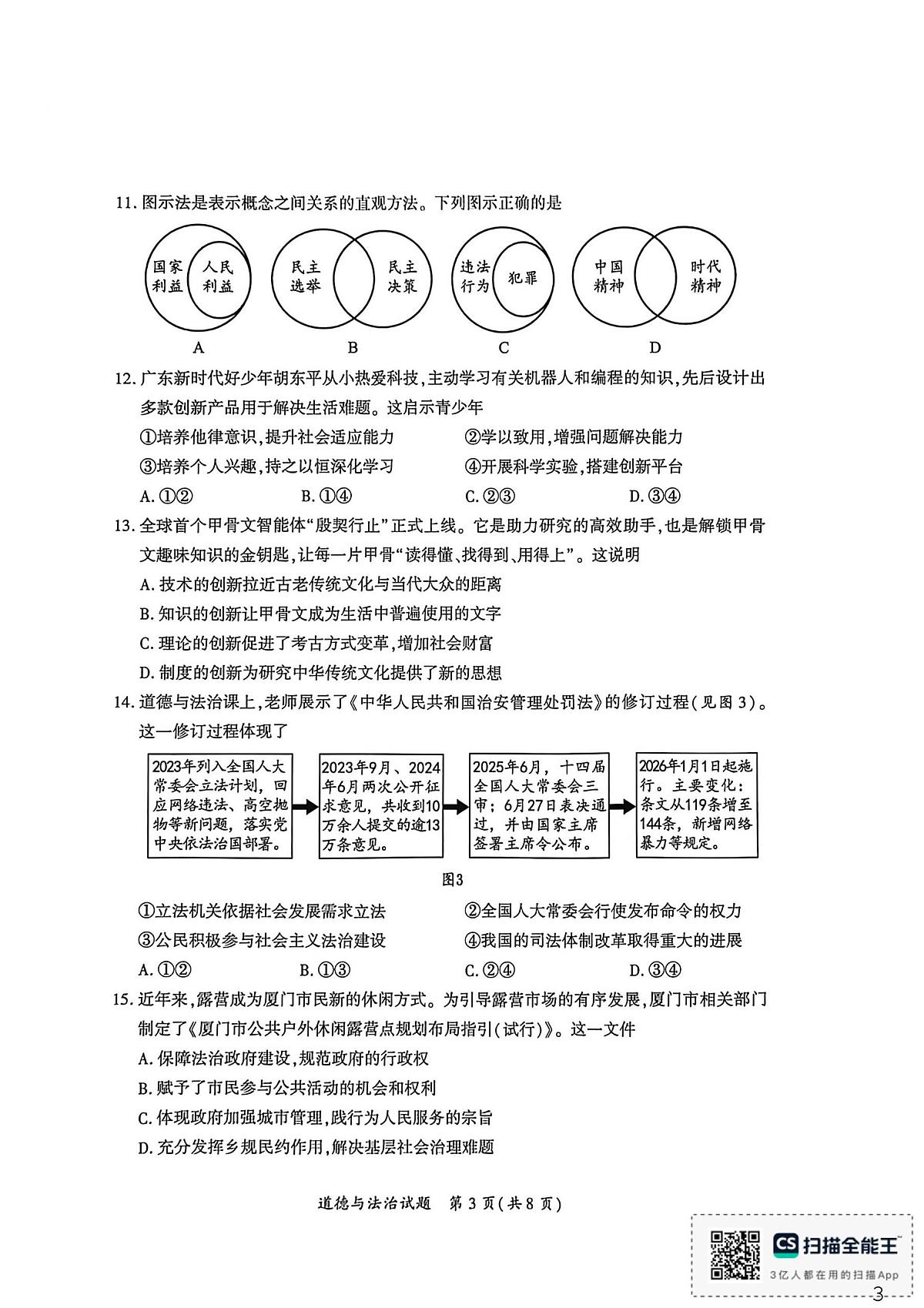 福建省厦门市2025-2026学年九年级上学期期末道德与法治试卷第3页
