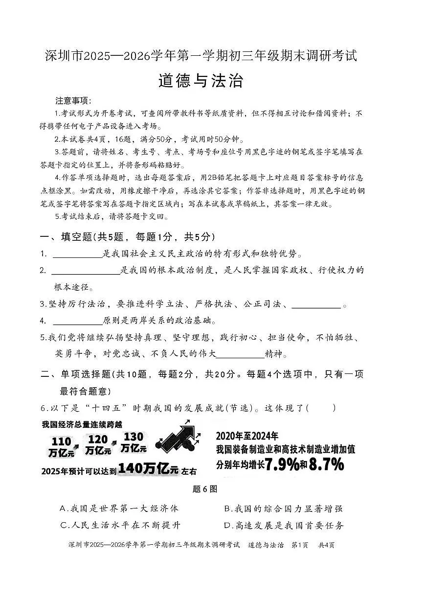 广东省深圳市2025-2026学年九年级上学期期末调研考试道德与法治试卷第1页