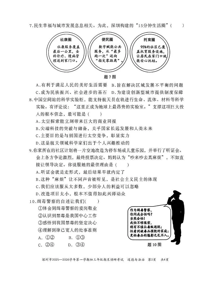 广东省深圳市2025-2026学年九年级上学期期末调研考试道德与法治试卷第2页