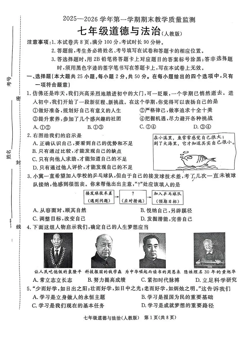 河北省霸州市2025-2026学年七年级上学期1月期末道德与法治试题第1页