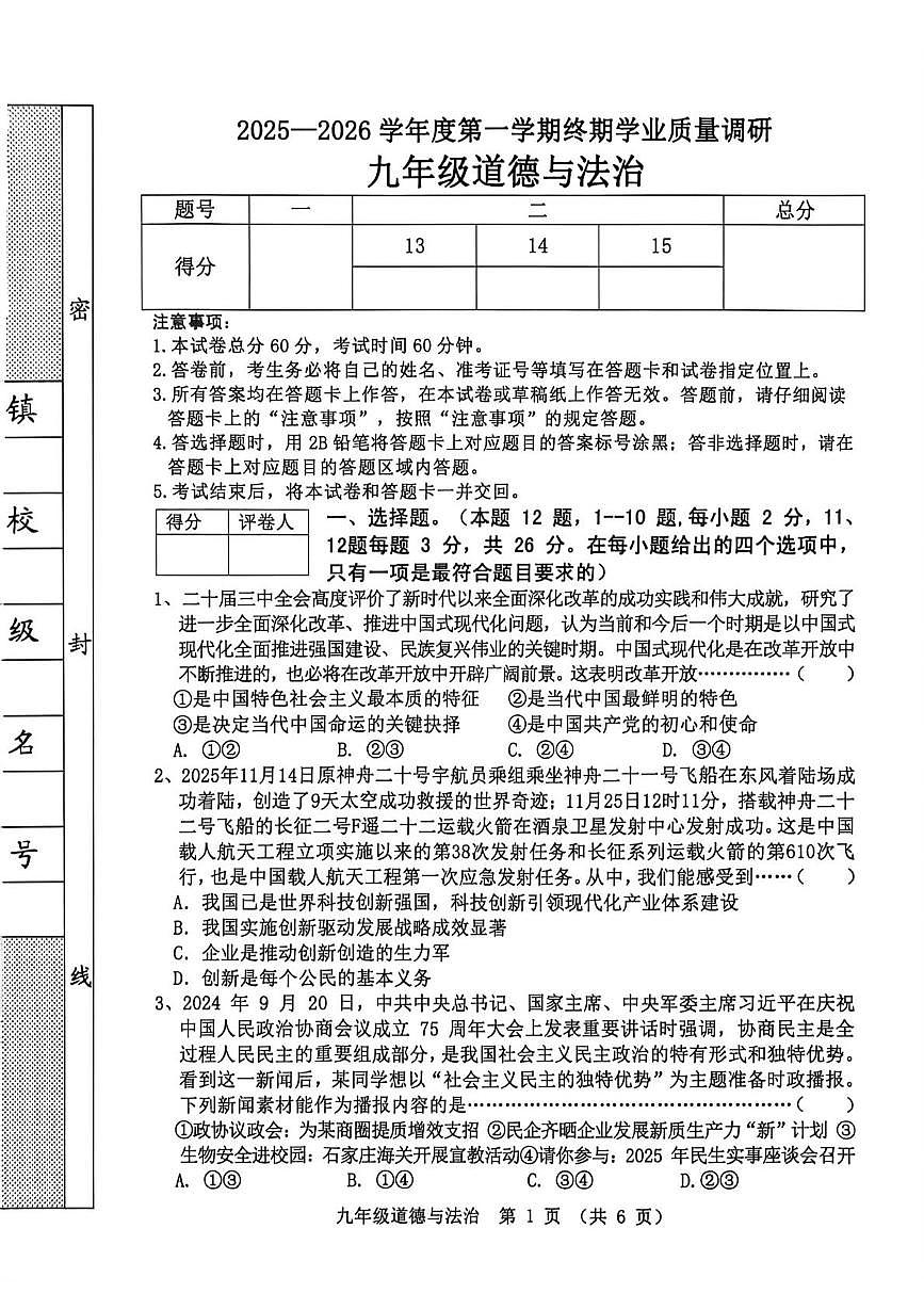 河北省秦皇岛市抚宁区2025-2026学年九年级上学期1月期末道德与法治试题第1页
