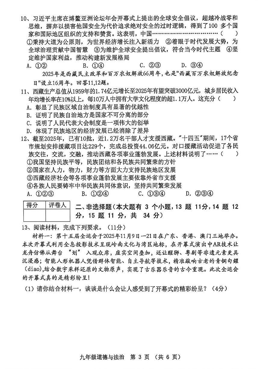 河北省秦皇岛市抚宁区2025-2026学年九年级上学期1月期末道德与法治试题第3页