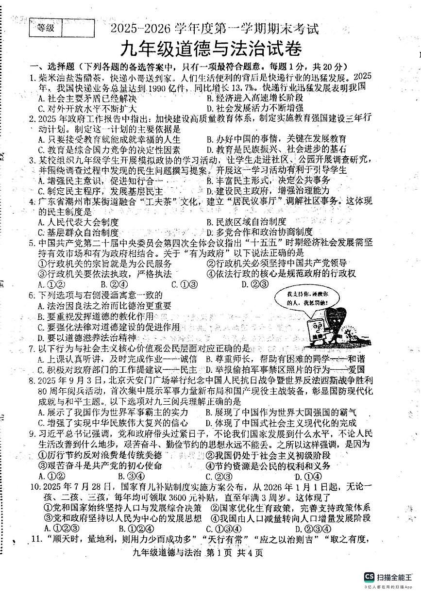河北省唐山市玉田县2025-2026学年九年级上学期1月期末道德与法治试题第1页