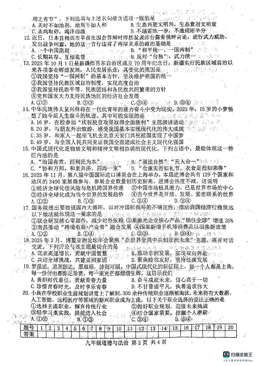 河北省唐山市玉田县2025-2026学年九年级上学期1月期末道德与法治试题第2页