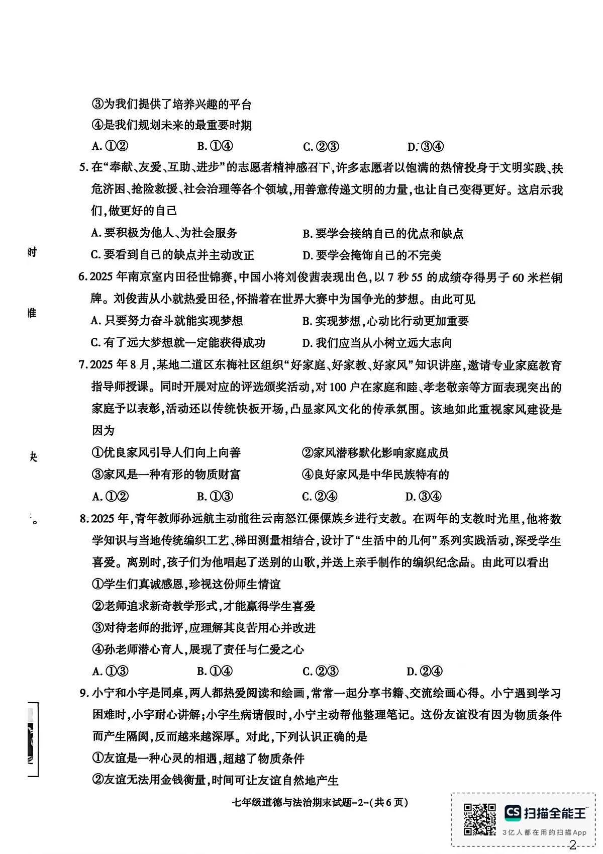 陕西省渭南市临渭区2025-2026学年七年级上学期1月期末道德与法治试题第2页