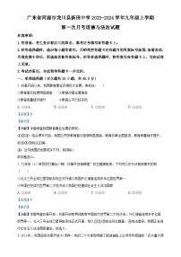 广东省河源市龙川县新田中学九年级上学期第一次月考道德与法治试题（解析版）-A4
