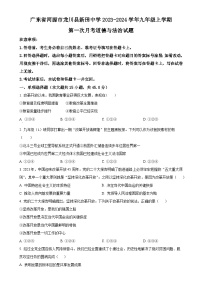 广东省河源市龙川县新田中学九年级上学期第一次月考道德与法治试题（原卷版）-A4