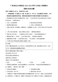 广东省汕头市澄海区七年级上学期期末道德与法治试题（原卷版）-A4
