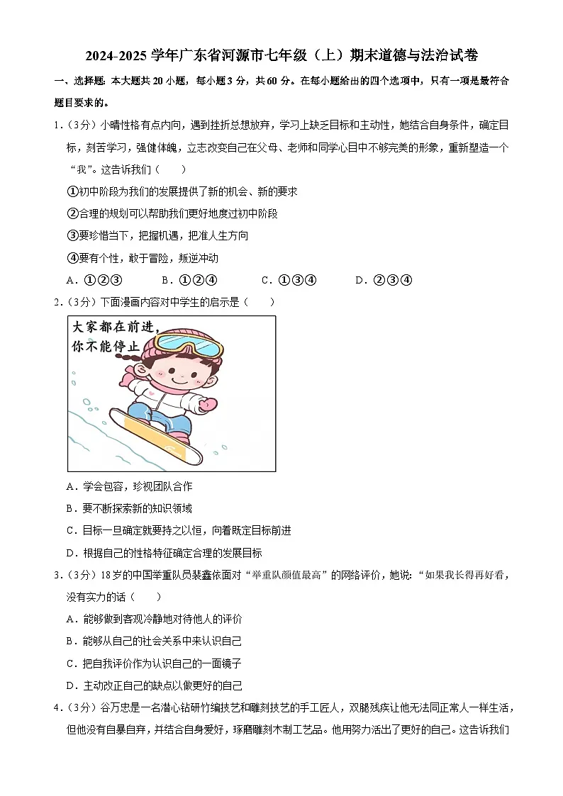 广东省河源市 七年级上学期期末考试道德与法治试题-A4第1页