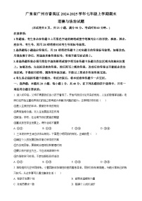 广东省广州市番禺区七年级上学期期末道德与法治试题（原卷版）-A4
