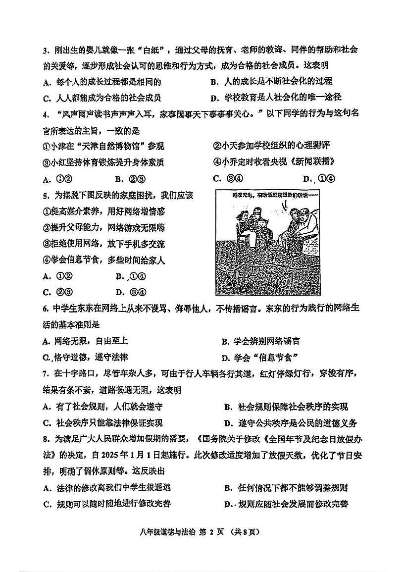 天津市红桥区 2025-2026学年八年级上学期期末道德与法治试卷第2页