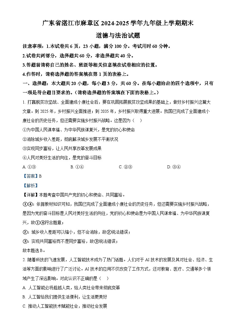 广东省湛江市麻章区九年级上学期期末道德与法治试题(解析版)-A4第1页