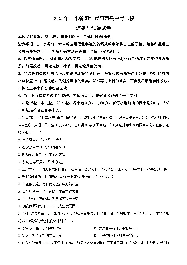 2025年广东省阳江市阳西县中考二模道德与法治试卷(原卷版)-A4第1页