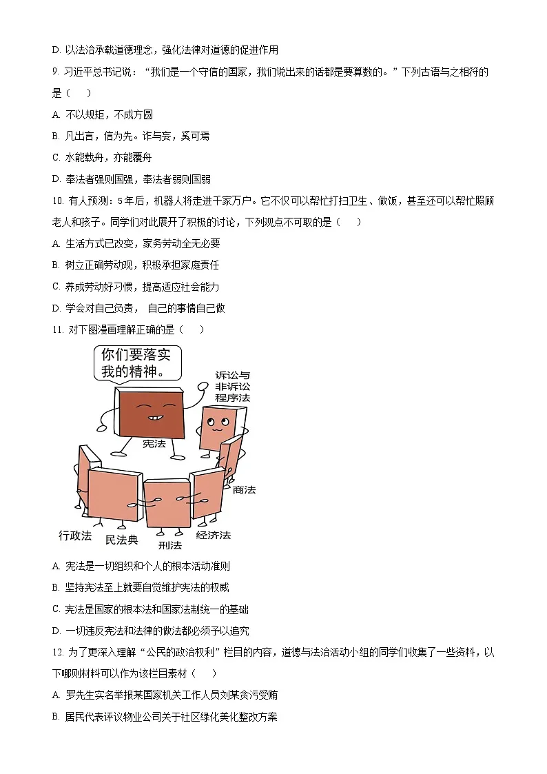 2025年广东省阳江市阳西县中考二模道德与法治试卷(原卷版)-A4第3页