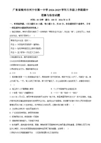 广东省梅州市兴宁市第一中学八年级上学期期中道德与法治试题（原卷版）-A4