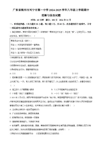 广东省梅州市兴宁市第一中学八年级上学期期中道德与法治试题（原卷版）-A4