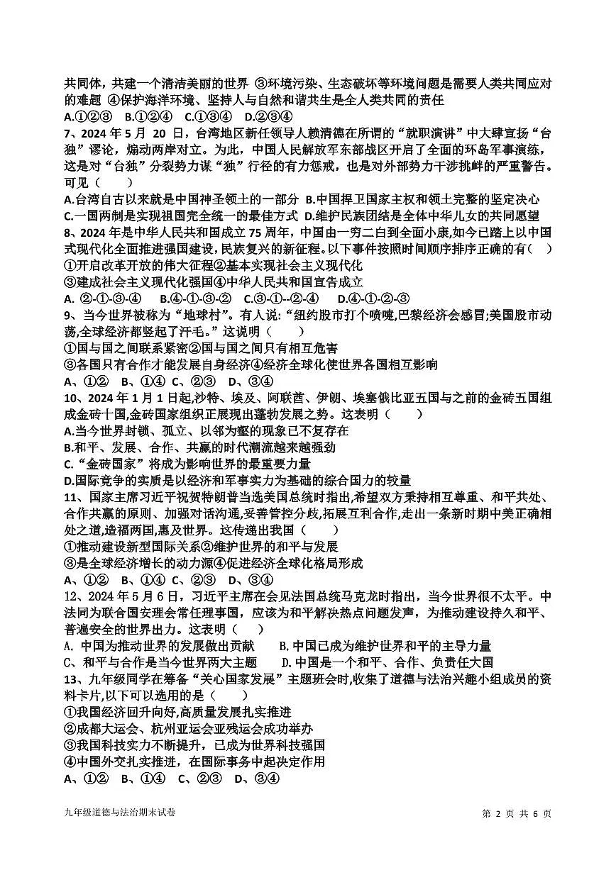 广东省东莞市理想学校九年级上学期期末道德与法治试卷第2页