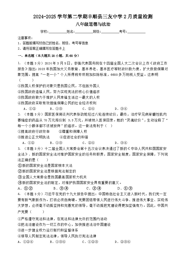 广东省梅州市丰顺县三友中学八年级下学期3月月考道德与法治试题-A4第1页