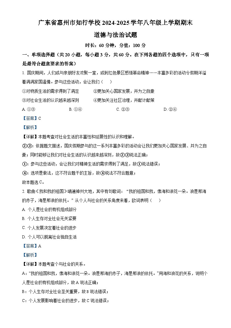 广东省惠州市知行学校 八年级上学期期末道德与法治试题(解析版)-A4第1页