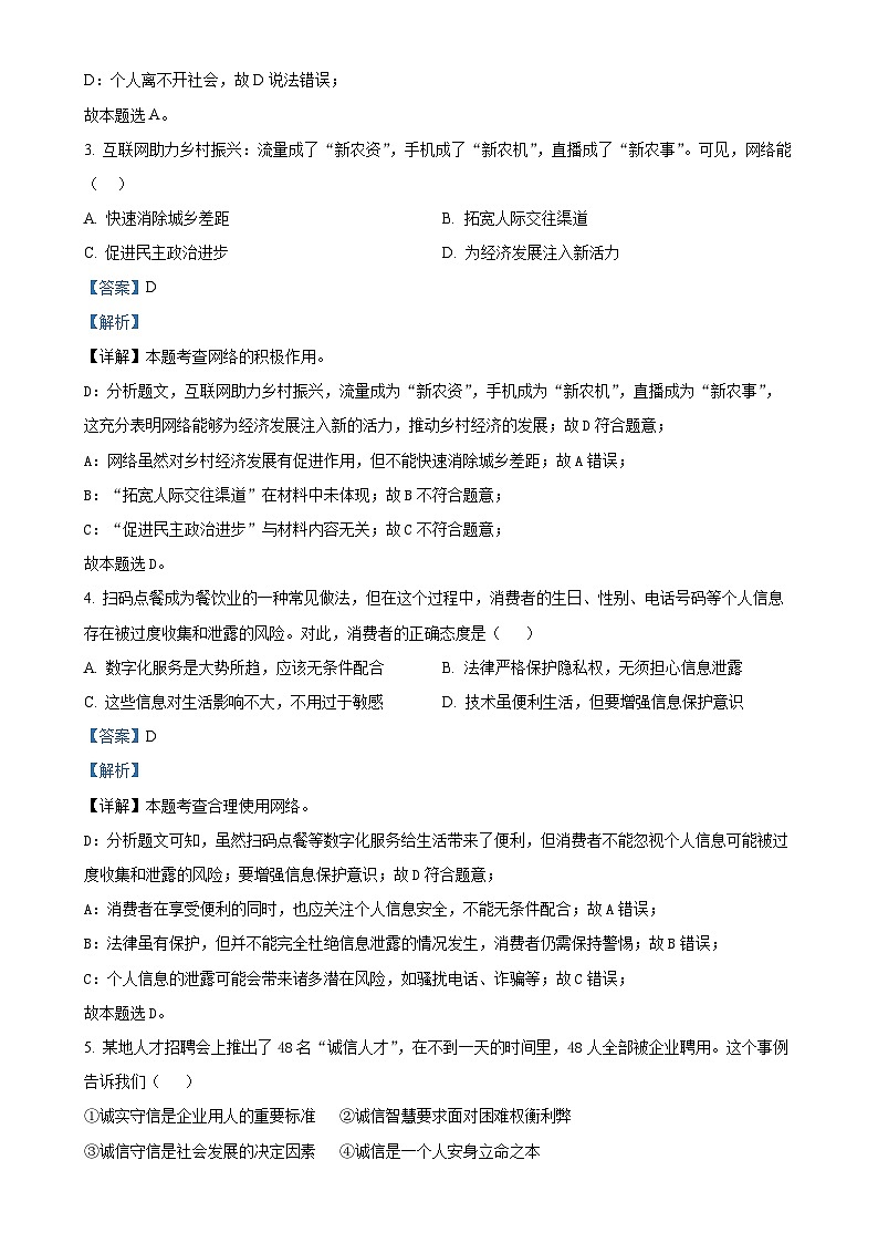 广东省惠州市知行学校 八年级上学期期末道德与法治试题(解析版)-A4第2页
