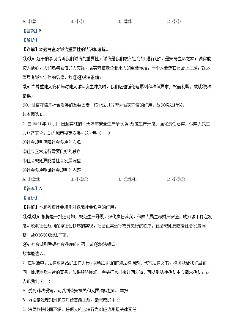广东省惠州市知行学校 八年级上学期期末道德与法治试题(解析版)-A4第3页