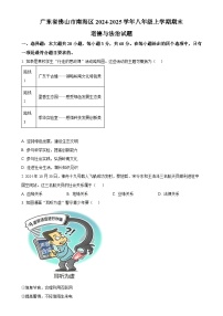 广东省佛山市南海区八年级上学期期末道德与法治试题（原卷版）-A4