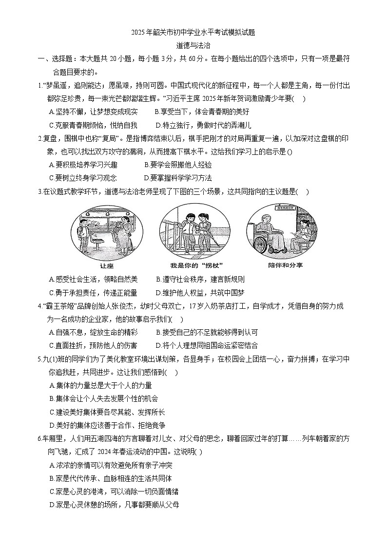 2025年广东省韶关市中考一模道德与法治试题-A4第1页