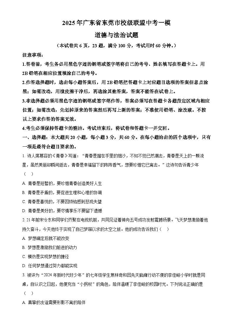 2025年广东省东莞市校级联盟中考一模道德与法治试题(原卷版)-A4第1页