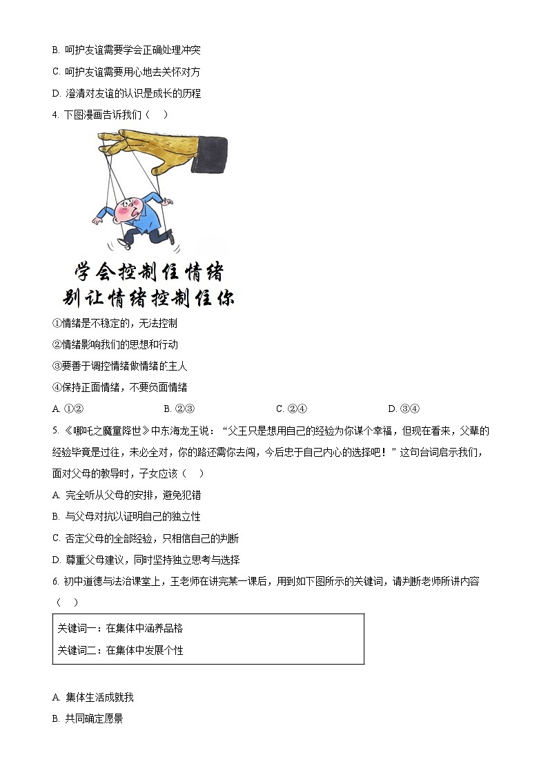 2025年广东省东莞市校级联盟中考一模道德与法治试题(原卷版)-A4第2页