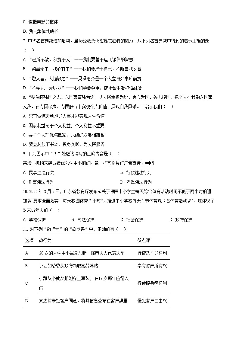 2025年广东省东莞市校级联盟中考一模道德与法治试题(原卷版)-A4第3页