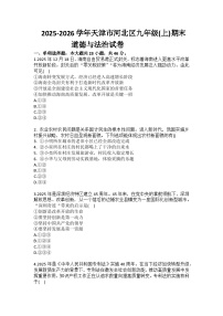 2025-2026学年天津市河北区九年级（上）期末道德与法治试卷（含答案）