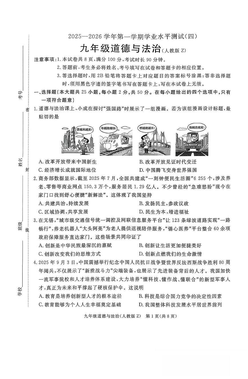 河北省石家庄市校联考 2025-2026学年九年级上学期月考道德与法治试卷第1页