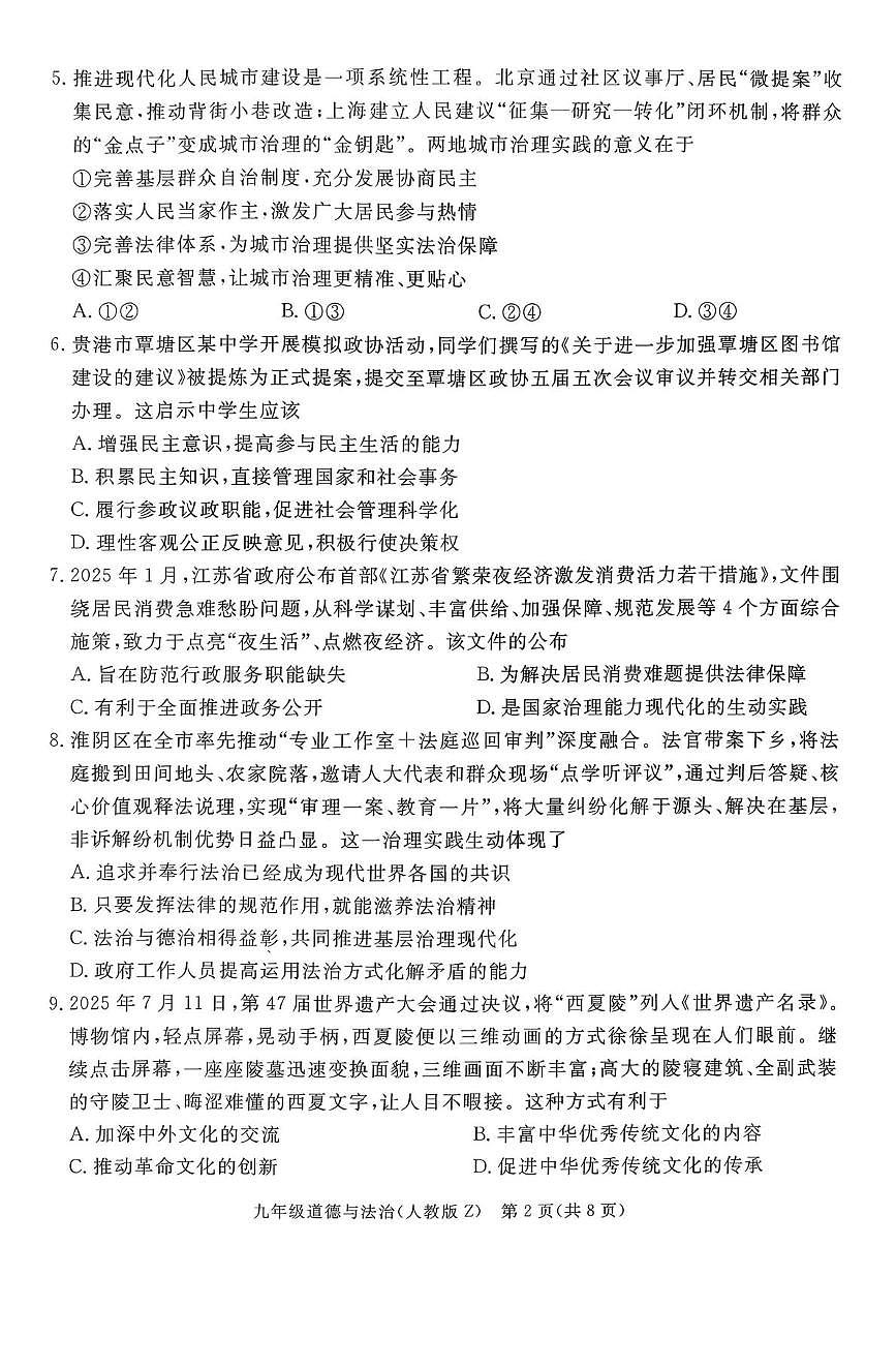 河北省石家庄市校联考 2025-2026学年九年级上学期月考道德与法治试卷第2页