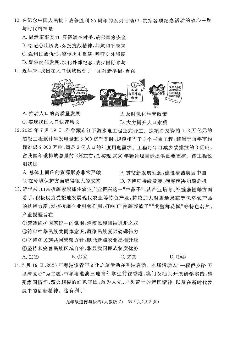 河北省石家庄市校联考 2025-2026学年九年级上学期月考道德与法治试卷第3页