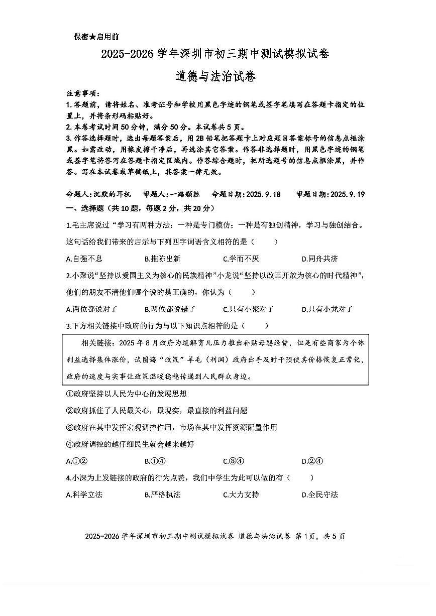 2025-2026学年深圳九年级上学期多校联考10月期中道法测试模拟卷(含答案)第1页