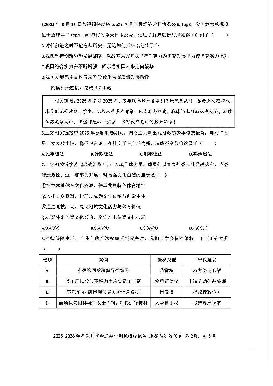 2025-2026学年深圳九年级上学期多校联考10月期中道法测试模拟卷(含答案)第2页