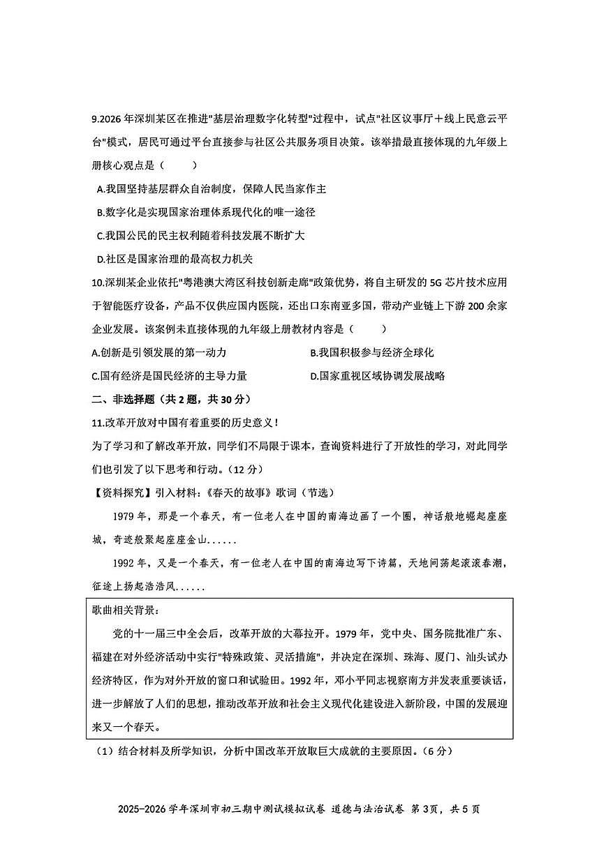 2025-2026学年深圳九年级上学期多校联考10月期中道法测试模拟卷(含答案)第3页