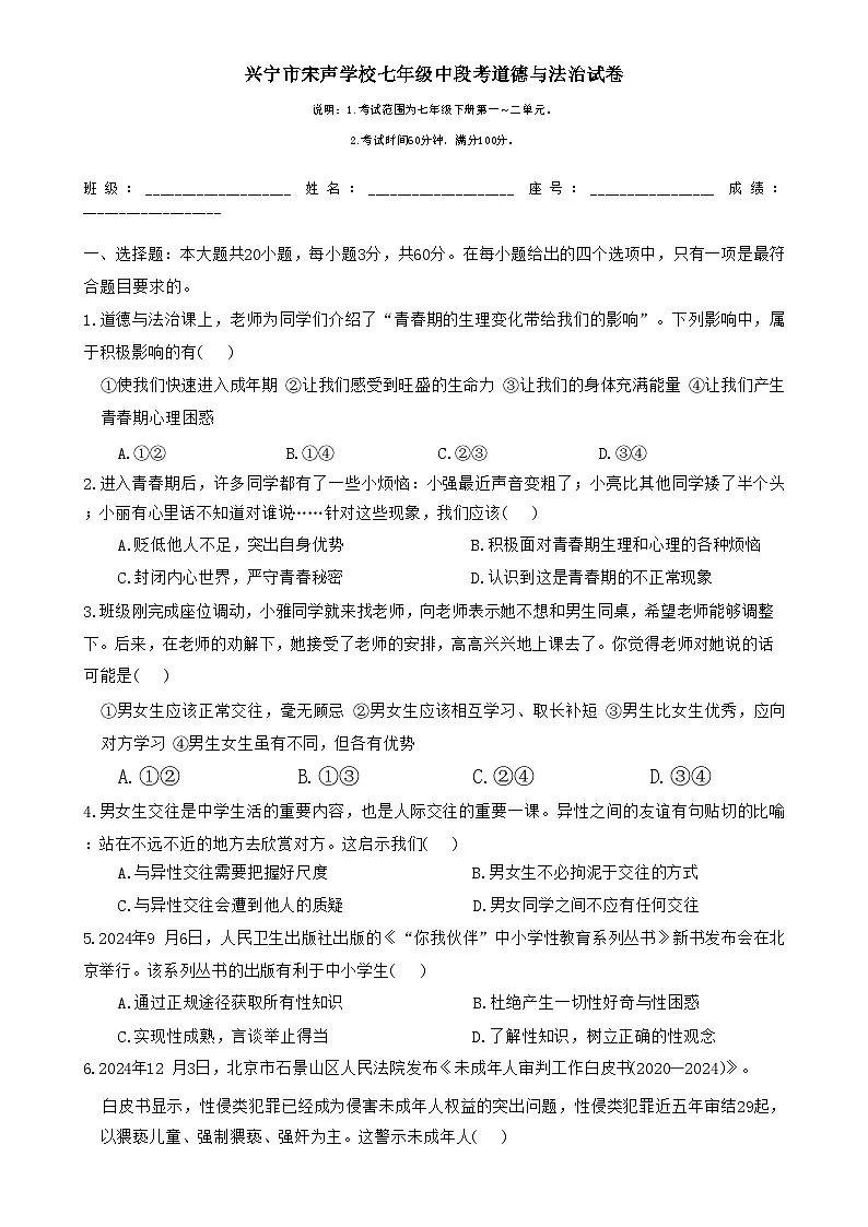 下学期广东省梅州市兴宁市宋声学校七年级道德与法治期中试卷-A4第1页